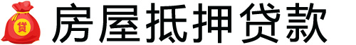 徐州房产抵押贷款-徐州房屋抵押贷款公司[全款-按揭-二手房]